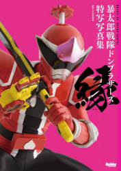 縁 暴太郎戦隊ドンブラザーズ特写写真集