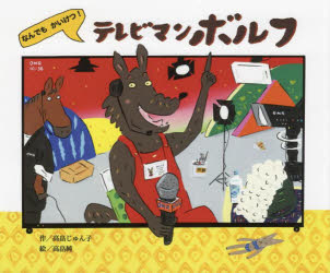 なんでもかいけつ!テレビマンボルフ