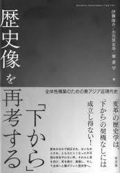 伊藤俊介／編 小川原宏幸／編 愼蒼宇／編本詳しい納期他、ご注文時はご利用案内・返品のページをご確認ください出版社名有志舎出版年月2022年03月サイズ420，3P 22cmISBNコード9784908672552人文 歴史 歴史その他商品説明「下から」歴史像を再考する 全体性構築のための東アジア近現代史シタ カラ レキシゾウ オ サイコウ スル ゼンタイセイ コウチク ノ タメ ノ ヒガシアジア キンゲンダイシ※ページ内の情報は告知なく変更になることがあります。あらかじめご了承ください登録日2023/01/23