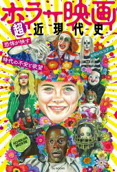 ホラー映画超近現代史 恐怖が映す時代の不安と欲望