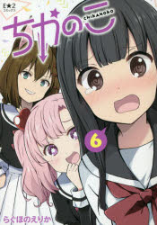 ちかのこ 6