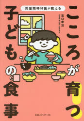 児童精神科医が教えるこころが育つ!子どもの食事