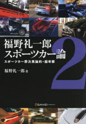 福野礼一郎スポーツカー論 2