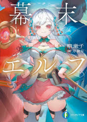 幕末エルフ