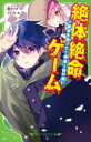 絶体絶命ゲーム 14
