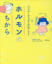 伊藤裕／著本詳しい納期他、ご注文時はご利用案内・返品のページをご確認ください出版社名高橋書店出版年月2017年09月サイズ159P 19cmISBNコード9784471032555生活 健康法 健康法商品説明ココロとカラダを元気にするホルモンのちからココロ ト カラダ オ ゲンキ ニ スル ホルモン ノ チカラ※ページ内の情報は告知なく変更になることがあります。あらかじめご了承ください登録日2017/09/29