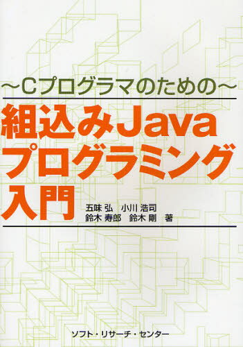 五味弘／著 小川浩司／著 鈴木寿郎／著 鈴木剛／著Cプログラマのための本詳しい納期他、ご注文時はご利用案内・返品のページをご確認ください出版社名ソフト・リサーチ・センター出版年月2008年02月サイズ202P 21cmISBNコード9784883732555コンピュータ プログラミング Java商品説明組込みJavaプログラミング入門 Cプログロマのためのクミコミ ジヤヴア プログラミング ニユウモン シ- プログラマ ノ タメ ノ※ページ内の情報は告知なく変更になることがあります。あらかじめご了承ください登録日2013/04/07