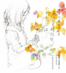 1945年8月6日あさ8時15分、わたしは