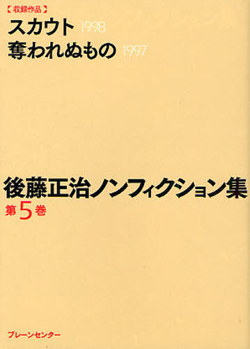 後藤正治ノンフィクション集 第5巻