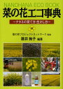 菜の花エコ事典 ナタネの育て方・生かし方