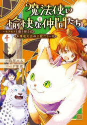 小鳥屋エム／著本詳しい納期他、ご注文時はご利用案内・返品のページをご確認ください出版社名KADOKAWA出版年月2025年02月サイズ407P 19cmISBNコード9784047382558文芸 日本文学 ライトノベル単行本商品説明魔法使いと愉快な仲間たち 4マホウツカイ ト ユカイ ナ ナカマタチ 4 4 モフモフ ト ハリキル ヒリユウ タイカイ ノ シユヤクタチ※ページ内の情報は告知なく変更になることがあります。あらかじめご了承ください登録日2025/02/28