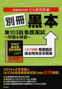 別冊黒本第103回看護国試〜問題＆解説〜 これで完璧 看護国試過去問完全攻略集