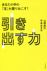 山崎拓巳／著 平本あきお／著本詳しい納期他、ご注文時はご利用案内・返品のページをご確認ください出版社名ビジネス社出版年月2021年03月サイズ213P 19cmISBNコード9784828422558ビジネス 仕事の技術 リーダーシップ・コーチング商品説明引き出す力 あなたの中の「宝」を掘りおこす!ヒキダス チカラ アナタ ノ ナカ ノ タカラ オ ホリオコスコーチングの技術を解説!画期的な使える本。メジャーリーガーやオリンピック選手、上場企業トップなどの人間の能力を120％引き出す魔法のような平本メソッドをクライアントの一人でもある山〓拓巳が見事に解説する!アドラー心理学を究めた平本式技術の具体例を収録。第1章 本当の答えは「動物の脳」から生まれる｜第2章 未来と過去を見える化する｜第3章 モチベーションと行動を引き出す｜第4章 チームの潜在能力を引き出す｜第5章 どうしても前に進めない人をどうするか?｜第6章 「ライフ・チャート」の使い方※ページ内の情報は告知なく変更になることがあります。あらかじめご了承ください登録日2021/02/20