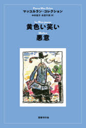 ピエール・マッコルラン／著 中村佳子／訳ピエール・マッコルラン／著 永田千奈／訳マッコルラン・コレクション本詳しい納期他、ご注文時はご利用案内・返品のページをご確認ください出版社名国書刊行会出版年月2021年10月サイズ284P 20cmISBNコード9784336072559文芸 海外文学 その他海外文学商品説明黄色い笑いキイロイ ワライ アクイ マツコルラン コレクシヨン原タイトル：La Rire jaune 原タイトル：Malice※ページ内の情報は告知なく変更になることがあります。あらかじめご了承ください登録日2023/03/03
