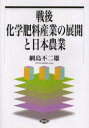 戦後化学肥料産業の展開と日本農業