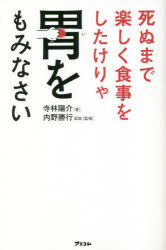 寺林陽介／著 内野勝行／監修健康プレミアムシリーズ本詳しい納期他、ご注文時はご利用案内・返品のページをご確認ください出版社名アスコム出版年月2023年01月サイズ189P 18cmISBNコード9784776212560生活 健康法 健康法商品説明死ぬまで楽しく食事をしたけりゃ胃をもみなさいシヌ マデ タノシク シヨクジ オ シタケリヤ イ オ モミナサイ ケンコウ プレミアム シリ-ズ※ページ内の情報は告知なく変更になることがあります。あらかじめご了承ください登録日2022/12/29