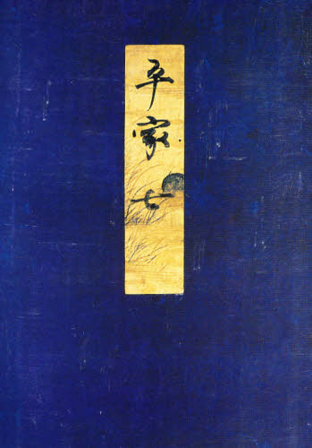 高野本平家物語 7