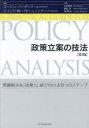 政策立案の技法 問題解決を「成果」に結び付ける8つのステップ