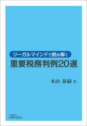 リーガルマインドで読み解く重要税務判例20選