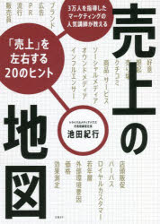 池田紀行／著本詳しい納期他、ご注文時はご利用案内・返品のページをご確認ください出版社名日経BP出版年月2022年06月サイズ311P 21cmISBNコード9784296112562経営 マーケティング マーケティング一般商品説明売上の地図 3万人を指導したマーケティングの人気講師が教える「売上」を左右する20のヒントウリアゲ ノ チズ サンマンニン オ シドウ シタ マ-ケテイング ノ ニンキ コウシ ガ オシエル ウリアゲ オ サユウ スル ニジユウ ノ ヒント 3マンニン／オ／シドウ／シタ／マ-ケテイング／ノ／ニンキ／コウシ／ガ...地図の読み方｜売上と商品・サービス｜売上と売り場｜売上と想起｜売上と好意｜売上とクチコミ｜売上とソーシャルメディア｜売上とオウンドメディア｜売上とインフルエンサー｜売上とブランド｜売上とロイヤルカスタマー｜売上とパーパス｜売上と広告｜売上とPR｜売上と販売員｜売上と店頭販促｜売上と流行｜売上と若年層｜売上と外部環境要因｜売上と価格｜売上と効果測定※ページ内の情報は告知なく変更になることがあります。あらかじめご了承ください登録日2022/06/17