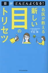 平松類／著本詳しい納期他、ご注文時はご利用案内・返品のページをご確認ください出版社名エクスナレッジ出版年月2024年02月サイズ191P 19cmISBNコード9784767832562生活 健康法 視力商品説明名医が教える新しい目のトリセツメイイ ガ オシエル アタラシイ メ ノ トリセツ※ページ内の情報は告知なく変更になることがあります。あらかじめご了承ください登録日2024/02/02