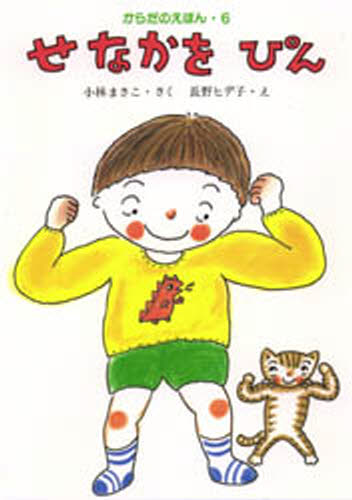 せなかをぴん