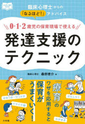 桑野恵介／著新幼児と保育BOOK本詳しい納期他、ご注文時はご利用案内・返品のページをご確認ください出版社名小学館出版年月2026年03月サイズ127P 19cmISBNコード9784098402564教育 特別支援教育 知的障害・発達障害等商品説明0・1・2歳児の保育現場で使える発達支援のテクニック 臨床心理士からの「なるほど!」アドバイスゼロ イチ ニサイジ ノ ホイク ゲンバ デ ツカエル ハツタツ シエン ノ テクニツク 0／1／2サイジ／ノ／ホイク／ゲンバ／デ／ツカエル／ハツタツ／シエン／ノ／テクニツク リンシヨウ シンリシ カラ ノ ナルホド ...※ページ内の情報は告知なく変更になることがあります。あらかじめご了承ください登録日2026/03/24