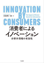 本條晴一郎／著本詳しい納期他、ご注文時はご利用案内・返品のページをご確認ください出版社名千倉書房出版年月2022年02月サイズ213P 22cmISBNコード9784805112564経営 経営学 経営学その他商品説明消費者によるイノベーション 分野外情報の有効性シヨウヒシヤ ニ ヨル イノベ-シヨン ブンヤガイ ジヨウホウ ノ ユウコウセイ個人によるイノベーションを実現する要因は何か?情報探索行動の効果を明らかにする。第1章 イントロダクション｜第2章 先行研究：問題解決の実現要因｜第3章 先行研究：個人のイノベーターを特徴付ける構成概念｜第4章 研究課題｜第5章 調査方法｜第6章 消費者イノベーションにおける内的多様性の有効性｜第7章 消費者イノベーションにおけるネットワーキング行動の有効性｜第8章 消費者イノベーションにおけるリードユーザーネス｜第9章 リードユーザーネスの先行要因としての発見行動｜第10章 まとめ※ページ内の情報は告知なく変更になることがあります。あらかじめご了承ください登録日2022/02/25