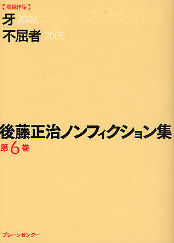 後藤正治ノンフィクション集 第6巻