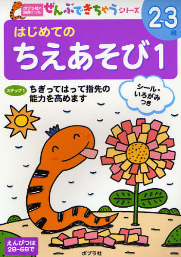 ポプラ社の知育ドリルぜんぶできちゃうシリーズ本詳しい納期他、ご注文時はご利用案内・返品のページをご確認ください出版社名ポプラ社出版年月2008年03月サイズ32P 15×21cmISBNコード9784591102565小学学参 未就学 幼児...