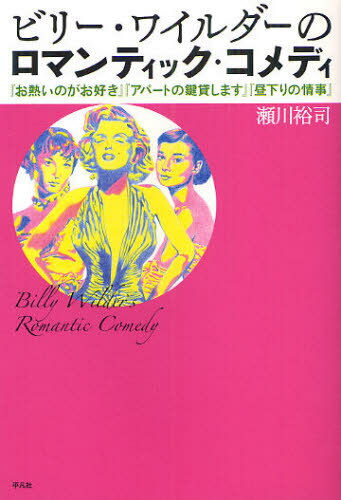 ビリー・ワイルダーのロマンティック・コメディ 『お熱いのがお好き』『アパートの鍵貸します』『昼下りの情事』