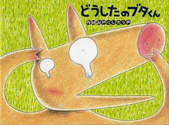 どうしたのブタくん