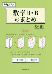 数学2・Bのまとめ