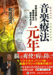 和合治久／著本詳しい納期他、ご注文時はご利用案内・返品のページをご確認ください出版社名展望社出版年月2013年07月サイズ221P 21cmISBNコード9784885462566生活 健康法 健康法商品説明音楽療法元年 未病を克服して健康寿命の延長をめざすオンガク リヨウホウ ガンネン ミビヨウ オ コクフク シテ ケンコウ ジユミヨウ ノ エンチヨウ オ メザス※ページ内の情報は告知なく変更になることがあります。あらかじめご了承ください登録日2013/07/26