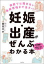 妊娠・出産がぜんぶわかる本 病院では聞けない最新情報まで全カバー!