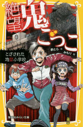 絶望鬼ごっこ とざされた地獄小学校