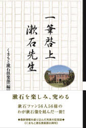 一筆啓上漱石先生