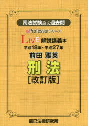 司法試験論文過去問LIVE解説講義本前田雅英刑法 平成18年〜平成27年