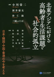 小川栄二／編著 新井康友／編著 朴仁淑／編著 三浦ふたば／編著 【シン】啓【コウ】／〔ほか〕執筆本詳しい納期他、ご注文時はご利用案内・返品のページをご確認ください出版社名クリエイツかもがわ出版年月2019年04月サイズ205P 21cmISBNコード9784863422568社会 福祉 児童福祉商品説明北東アジアにおける高齢者の生活課題と社会的孤立 日本・韓国・中国・香港の今を考えるホクトウ アジア ニ オケル コウレイシヤ ノ セイカツ カダイ ト シヤカイテキ コリツ ニホン カンコク チユウゴク ホンコン ノ イマ オ カンガエル※ページ内の情報は告知なく変更になることがあります。あらかじめご了承ください登録日2019/03/25