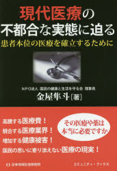 現代医療の不都合な実態に迫る 患者本位の医療を確立するために