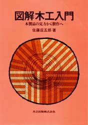 佐藤庄五郎／著本詳しい納期他、ご注文時はご利用案内・返品のページをご確認ください出版社名共立出版出版年月1998年05月サイズ102P 27cmISBNコード9784320092570工学 化学工業 化学工業その他商品説明図解木工入門 木製品の見方から製作へズカイ モツコウ ニユウモン モクセイヒン ノ ミカタ カラ セイサク エ※ページ内の情報は告知なく変更になることがあります。あらかじめご了承ください登録日2015/04/21