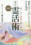 驚くほど幸運が舞い込む実践!観月式霊活術 神様が「寄り道」してくれる人はみんな幸せ