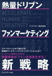 Marketing - 熱量ドリブンファンマーケティング新戦略