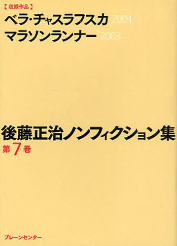 後藤正治ノンフィクション集 第7巻
