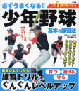 必ずうまくなる!!少年野球 基本と練習法 [ 関口 勝己 ]