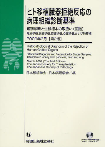 ヒト移植臓器拒絶反応の病理組織診断基準 鑑別診断と生検標本の取扱い（図譜） 腎臓移植，肝臓移植，膵臓移植，心臓移植，および肺移植
