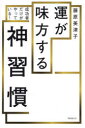 運が味方する神習慣 成功者だけがやっている!