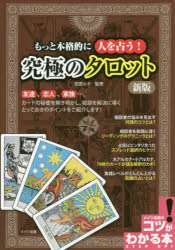 吉田ルナ／監修コツがわかる本本詳しい納期他、ご注文時はご利用案内・返品のページをご確認ください出版社名メイツ出版出版年月2019年11月サイズ128P 21cmISBNコード9784780422573趣味 占い タロット商品説明もっと本格的に人を占う!究極のタロットモツト ホンカクテキ ニ ヒト オ ウラナウ キユウキヨク ノ タロツト コツ ガ ワカル ホン※ページ内の情報は告知なく変更になることがあります。あらかじめご了承ください登録日2019/11/01