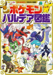 ポケモンパルデア図鑑 オールカラー