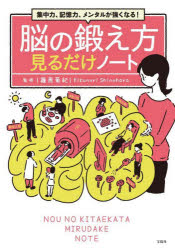 Self Development - 脳の鍛え方見るだけノート 集中力、記憶力、メンタルが強くなる!